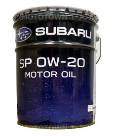 SUBARU(スバル) エンジンオイル SP 0W-20 20L　K0225Y0320　【白缶】【同梱不可】