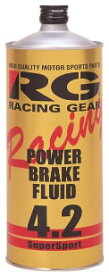RG（レーシングギア）POWER BRAKE FLUID 4.2 ブレーキフルード　1L缶 RGP-4210
