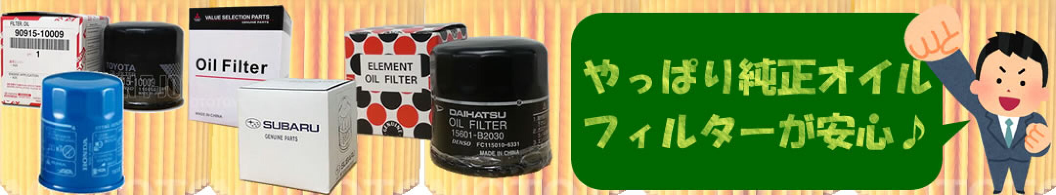 純正オイルフィルター