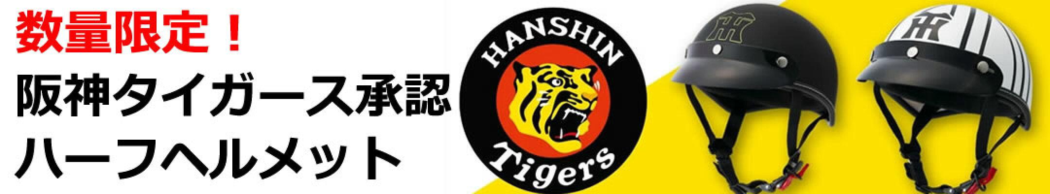 阪神タイガースハーフヘルメット