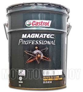 ディーラー専売品 カストロール MAGNATEC PROFESSIONAL (マグナテック プロフェッショナル) 0W-20 20Lペール缶 08CAS-MP020【同梱不可】