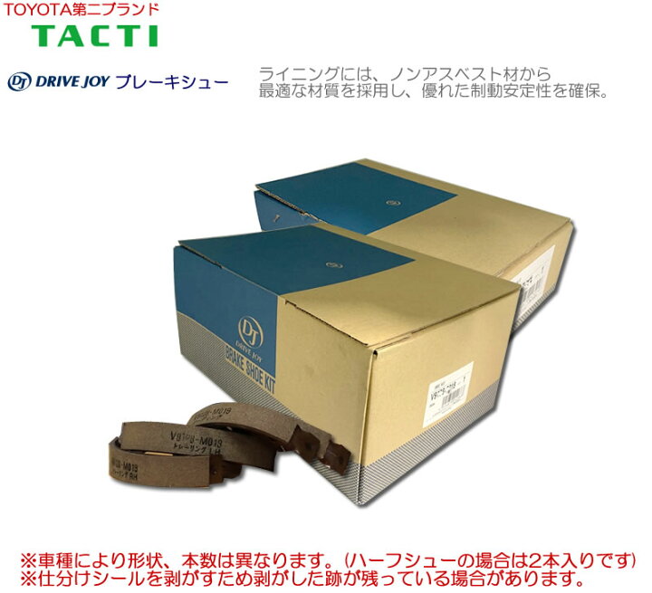 楽天市場】タクティー DJ (DRIVE JOY) ブレーキシュー V9148-D019 : t-joy 楽天市場】タクティー DJ (DRIVE JOY) ブレーキシュー V9148-D019 : t-joy