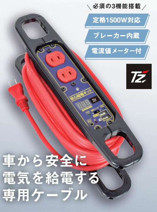 楽天市場】TZ 安心給電キット もしもの時に車から給電！ V9TZZK002 