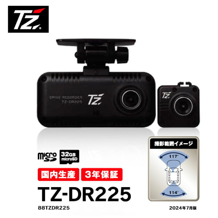 楽天市場】【日本製/3年保証】TZ ドライブレコーダー 2カメラタイプ 