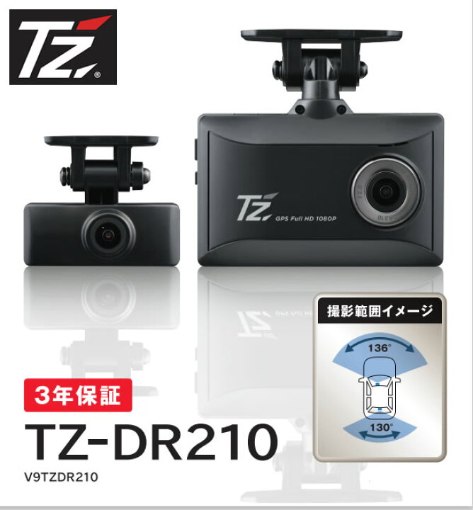 楽天市場】【【日本製/3年保証】TZ ドライブレコーダー 2カメラタイプ  