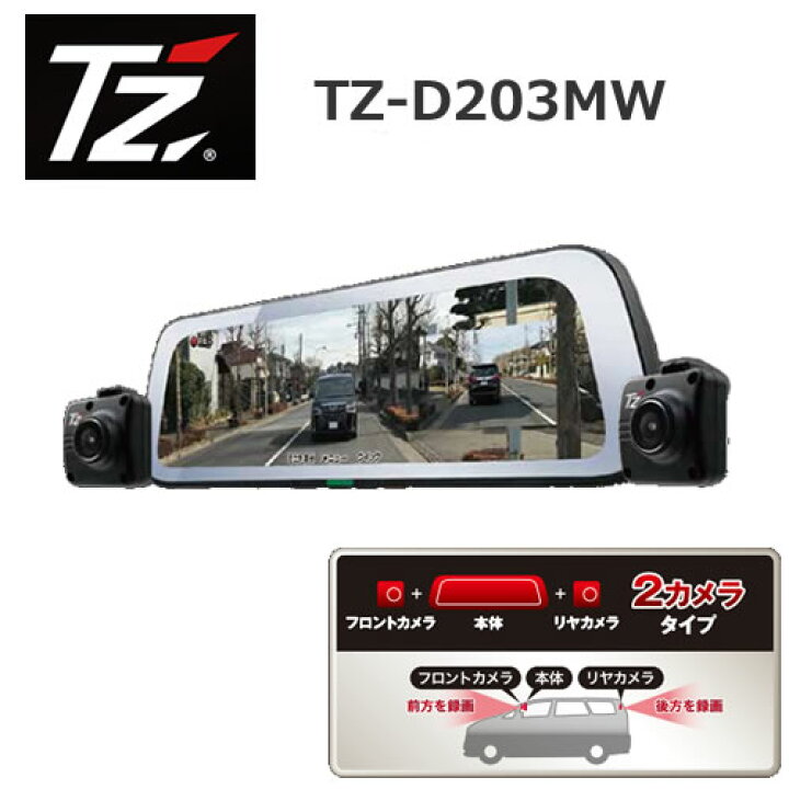 楽天市場】【日本製/3年保証】TZ 電子インナーミラー型 ドライブ  