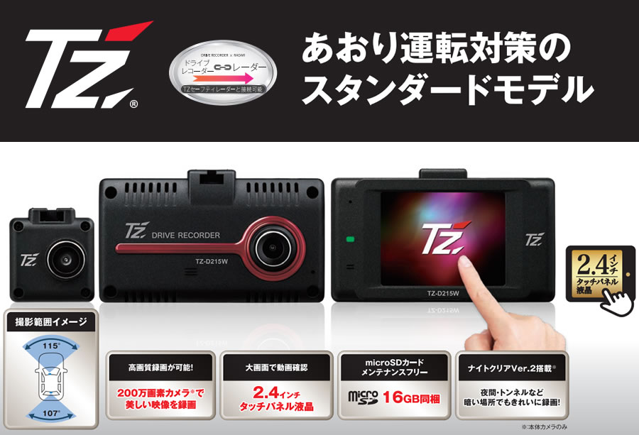 【日本製/3年保証】TZドライブレコーダー 2カメラタイプ（フロント+リヤ）　TZ-D215W　88TZD215W (トヨタのオリジナルブランド) |  ｔ-ｊｏｙ