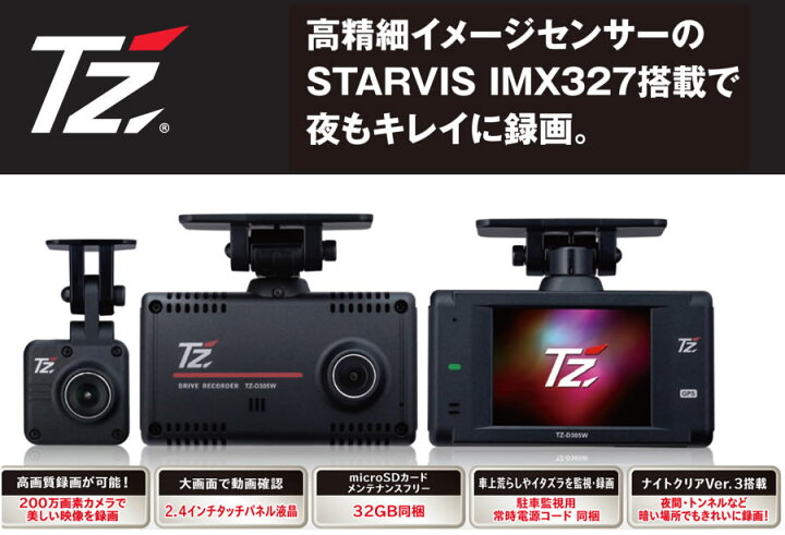 楽天市場】【日本製/3年保証】TZドライブレコーダー 2カメラタイプ  