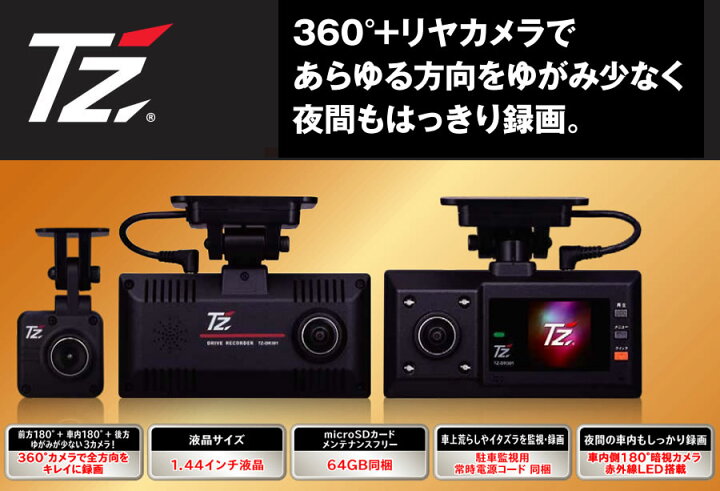 楽天市場】【日本製/3年保証】TZドライブレコーダー 360度+リヤカメラ 
