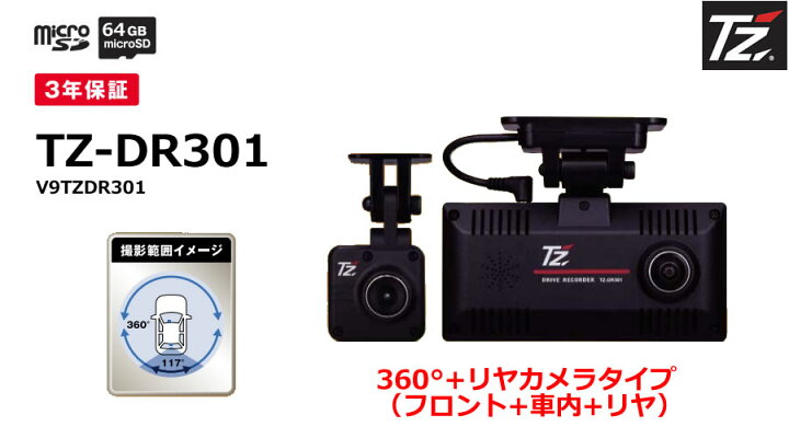 楽天市場】【日本製/3年保証】TZドライブレコーダー 360度+リヤカメラ 