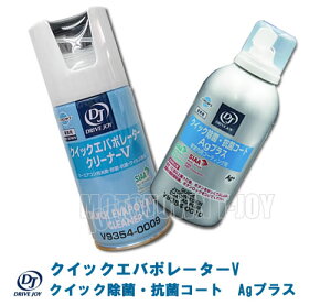 DRIVE JOY (TOYOTA) クイックエバポレータークリーナーV V9354-0009とクイック除菌・抗菌コー ト Agプラス V9354-0010のセット