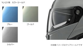 YAMAHA（ヤマハ）YJ-21 ZENITH ミラーシールド　ブルー、シルバー、ゴールド