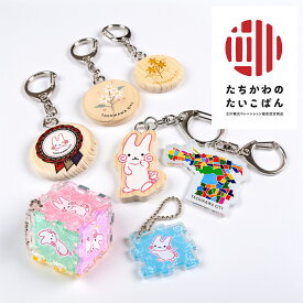 【全品10倍！】ポイントup中- 多摩の木＆アクリルキーホルダー AL-300 | 立川観光コンベンション協会推奨認定品 立川市キャラクター 立川 お土産 くるりん グッズ