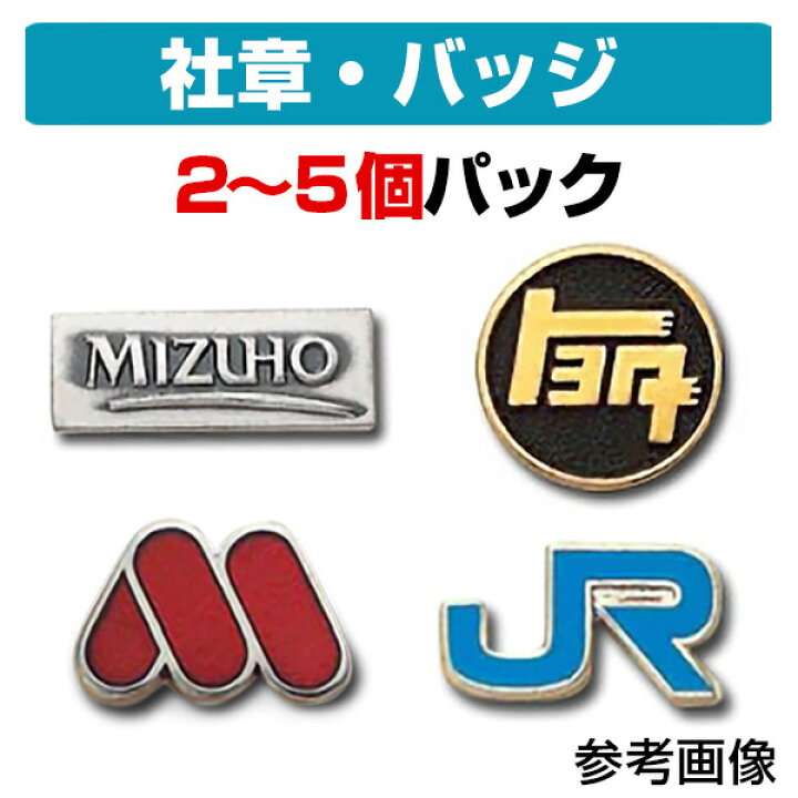 楽天市場】【ケース付き】 社章・会社バッジ作成パック（5個セット価格 