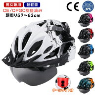 ヘルメット 自転車 大人用 おしゃれ サンバイザー付き マグネット式 シールド付き サングラス付き ロード…
