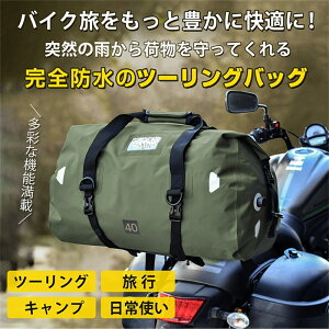 シートバッグ ツーリングバッグ 40L 大容量 完全防水 エアバルブ搭載 固定用ベルトショルダーベルド付き ツーリング キャンプ 旅行 日常使い