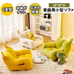子供用ソファ キッズソファ ミニソファー 一人用 くま型 収納ポケット付き 肌にやさしい ふわふわ かわいい おしゃれ 北欧 子供部屋
