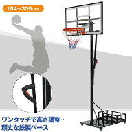 2025新作 バスケットゴール 164-305cm 6+6段階高さ調節 ワンタッチで高さ調整 鉄製ベース キャスター付き…