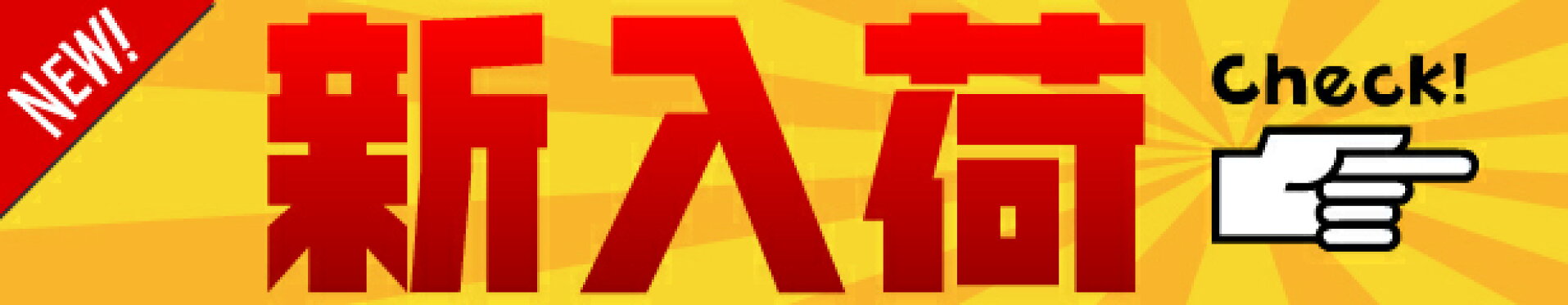新入荷