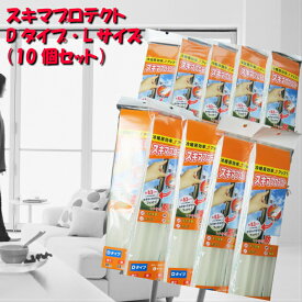 すき間テープ すき間風対策 花粉対策 冷暖房対策 ドア 玄関 貼るだけ簡単 Dタイプ Lサイズ（10個セット）
