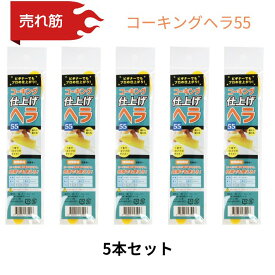 コーキング　ヘラ　簡単　DIY　GPコーキングヘラ55　5本セット