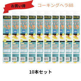 コーキング　ヘラ　簡単　DIY　GPコーキングヘラ88　10本セット