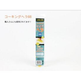 コーキング　ヘラ　簡単　DIY　GPコーキングヘラ88
