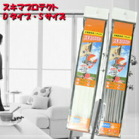 すき間テープ すき間風対策 花粉対策 冷暖房対策 ドア 玄関 貼るだけ簡単 Dタイプ Sサイズ