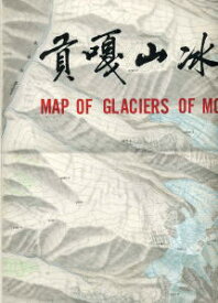 【ミニヤコンカ・トポマップ Map of Glaciers of Mount Gongga】