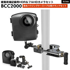 【 ブリンノ日本正規代理店品 】 Brinno BCC2000 建築現場記録撮影用バンドル タイムラプス 定点 カメラ TLC2000 防水ハウジング ATH2000 クランプセット フルHD HDR 作業用 長時間 録画 記録 インターバル撮影 日本語対応