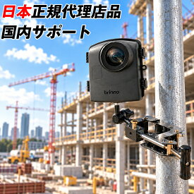 【 国内正規品 / メーカー保証付 】 Brinno BCC2000 建築現場記録撮影用バンドル タイムラプス 定点 カメラ TLC2000 防水ハウジング ATH2000 クランプセット フルHD HDR 作業用 長時間 録画 記録 インターバル撮影 日本語対応