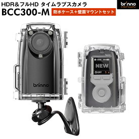 Brinno ブリンノ 建築現場撮影用 BCC300-M フルHD タイムラプス カメラ ＋ 防水ケース ＋ 壁面マウントセット BCC300-M