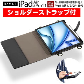 ＼肩掛け 首掛け 襷掛け／ HAMOT iPad Air11インチ M4 M3 M2(2026 2025 2024年) / iPad Air5 Air4 / iPad Pro11 (2022 2021 2020 2018年) 9モデル対応 ビジネス用ケース 肩掛け 首掛け ショルダーストラップ付 Pencil収納 送料無料 当日配送（沖縄及び一部離島別料金）