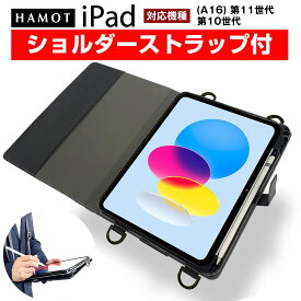 ＼肩掛け 首掛け 襷掛け／ HAMOT iPad 10.9インチ 第10世代 (2022年) / iPad 11インチ(A16) 第11世代 (2025年) 両用 ビジネス用 学校用ケース 画板スタイル 名刺入れ、ショルダーストラップ付 送料無料 当日配送対応（沖縄及び一部離島別料金）