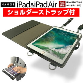 ＼肩掛け 首掛け 襷掛け／ HAMOT iPad（ 第6世代 2018年3月、第5世代2017年3月）/ iPad Air / iPad Air2対応 ビジネス用 / 学校用ケース 肩掛け 首掛け 両用 ストラップ付ショルダーケース 幡ヶ谷カバン 送料無料 当日配送対応（沖縄及び一部離島別料金）