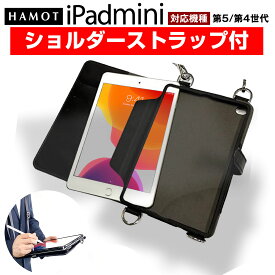 ＼肩掛け 首掛け 襷掛け／ HAMOT iPad mini4 / iPad mini5 両用 ビジネス用 / 学校用 ケース 肩掛け 首掛け 両用 画板スタイル 名刺入れ、ストラップ付 ショルダーケース『幡ヶ谷カバン』 消費税込！ 送料無料！！（沖縄及び一部離島は別料金） 当日配送対応
