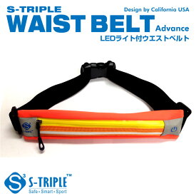 【あす楽対応】夜や早朝のジョギング サイクリング ウォーキング などの安全対策用 LED防水機能 ウエスト ポーチ ベルト 『S-TRIPLE WAIST BELT Advance』送料無料！！