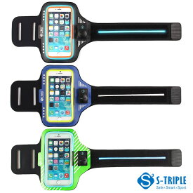 【あす楽対応】夜ラン　朝ラン　ジョギング、サイクリングなどの安全対策用 スポーツアームベルト（iPhone 6 ＆ 6s 用）『S-TRIPLE NEW ARM BAND』カラー3色から選択【送料込】