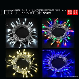 【あす楽対応】室内用 LED イルミネーション ライト 5m 40球 ストレートタイプ 電池式 『AD&C TORONIC』 カラー：全4色　「ASH-TR40L」消費税込　送料無料　当日配送対応