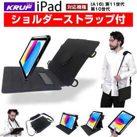 ＼肩掛け 首掛け 襷掛け／ KRUF iPad 第11世代(2025年)／第10世代 (2022年) 両用 ケース カバー 分離型 タイプ iPadショルダー スタンド ケース ショルダー ベルト 付属 縦 横 スタンド ペン収納 耐塵 耐衝撃 フルカバー 送料無料 消費税込（沖縄及び一部離島別料金）