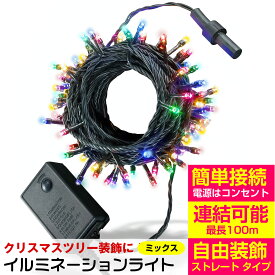 【楽天ランキング1位】テルノン カラー ミックス LED イルミネーション ライト 10m 100球 ストレート タイプ メモリー 機能 コントローラ 付属 10連結可 クリスマス ツリー パーティ イベント 装飾 デコレーション 全12色 税込 送料込【当日配送対応】 ASH-TR100L-MIX