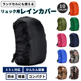 リュックカバー レインカバー リュック 自転車 防水 バッグ 後ろ 30l 20l バッグカバー 子供 ザックカバー ランドセル 軽量 コンパクト 登山 スポーツ アウトドア 通勤 通学 かわいい トレッキング 雨具 リュックサック 送料無料