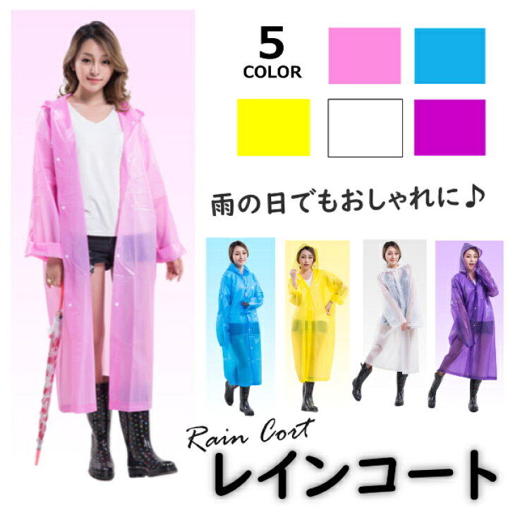 楽天市場 レインコート レインウエア レインポンチョ レディース 防水 カッパ おしゃれ メンズ 通勤 合羽 フード付き カラフル 自転車 学生 登山 通学 雨具 ｔ ｍａｒｔ ｓｈｏｐ