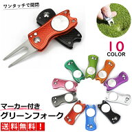 グリーンフォーク ゴルフ マーカー付き フォーク 折りたたみ おしゃれ 高級 マーカー 一体 角型 収納タイ…