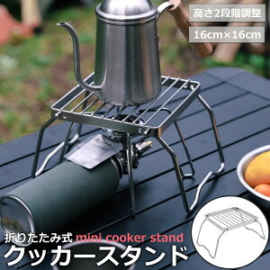 クッカースタンド ゴトク 五徳 折りたたみ シングルバーナー グリルスタンド アウトドア キャンプ BBQ 焚き火台 コンパクト ソロ クッカー ソロキャンプ 直火 軽量 ストーブスタンド ダッチ