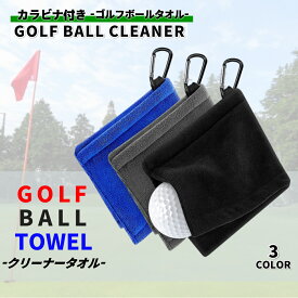 ゴルフボールタオル ゴルフ タオル ゴルフボール拭き ボールクリーナー ゴルフタオル 拭く ラウンド 泥 グリーン クリーナー ゴルフクリーナー クラブクリーナー カラビナ付き 便利グッズ コンペ 景品 参加賞 フェアウェイ ドライバー 汚れ クリーナータオル 送料無料