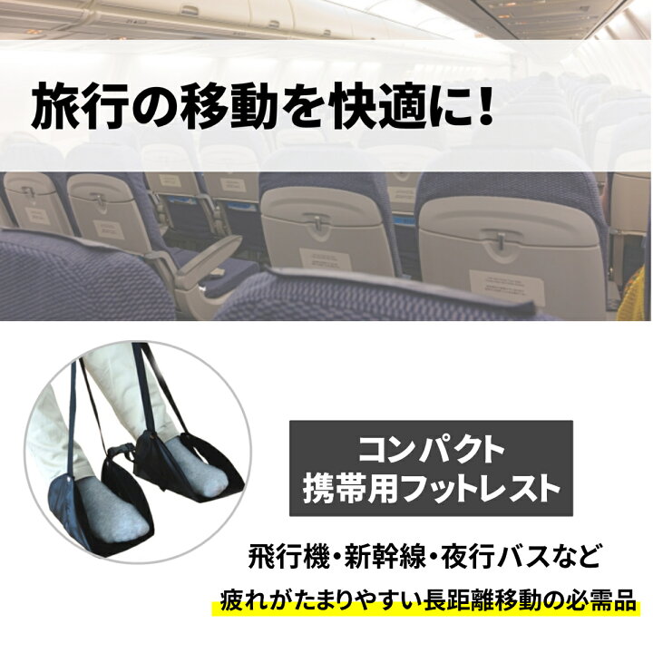 楽天市場】フットレスト 飛行機 セパレート ハンモック 折りたたみ 