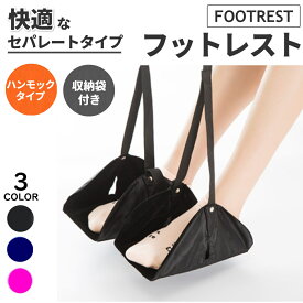 フットレスト 飛行機 セパレート ハンモック 折りたたみ 子供 大人 足置き 快適 トラベル 旅行 電車 新幹線 バス 高速バス 足乗せ 足掛け リラックス 出張 footrest 旅行用便利グッズ トラベルグッズ 送料無料