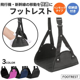 フットレスト 飛行機 折りたたみ 新幹線 高速バス 車 足乗せ 足置き 快適 トラベル 旅行 リラックス 出張 オフィス 車 収納ポーチ付き デスクワーク ハンモック オフィス むくみ シート 一人旅 船旅 バス旅 便利グッズ 子供 機内 車中泊 送料無料