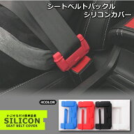 シリコン バックル ホルダー シートベルト 内装 カスタム キャッチャー カバー ストッパー 傷防止 トヨタ…